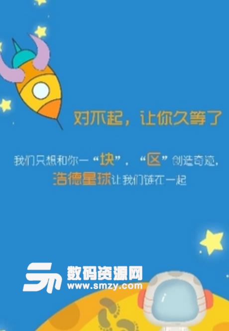 浩德星球app(區塊鏈賺錢軟件) v1.1 安卓手機版