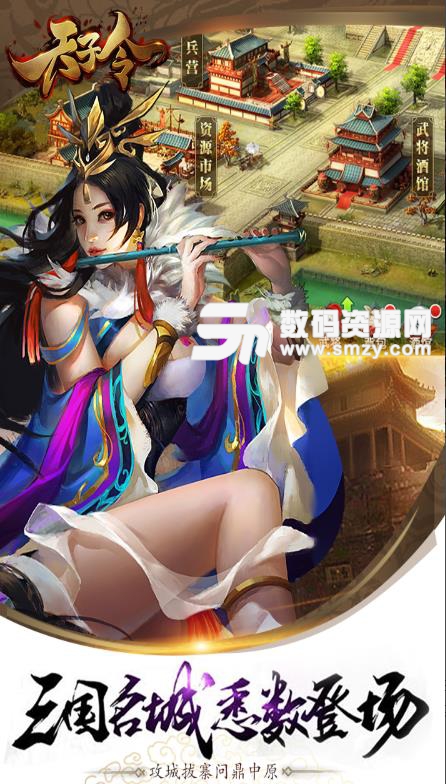 天子令九遊版(國戰策略) v2.4.2 安卓版