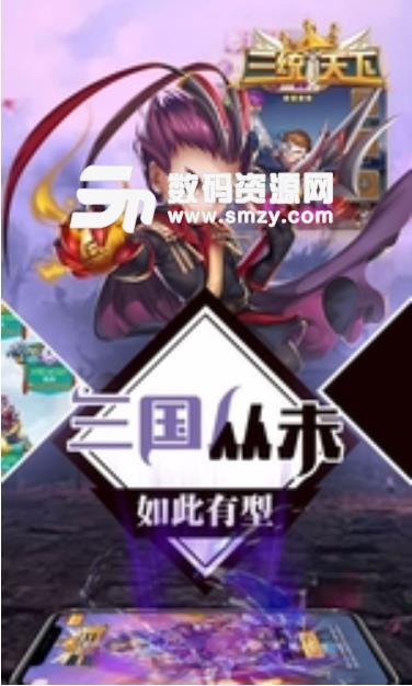 三统天下手游安卓版(三国策略) v1.2.1 百度版