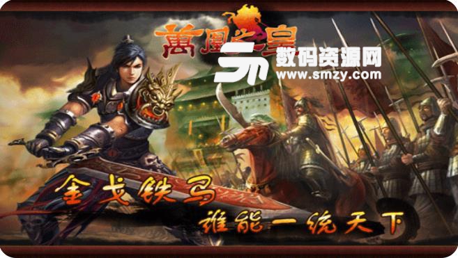 万凰之皇手游安卓版(战争策略) v1.4.0 九游版