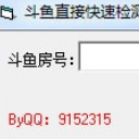鬥魚直接快速檢測軟件免費版