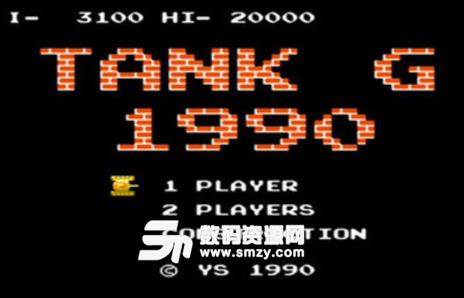 8090年代经典游戏坦克大战游戏安卓版v1.4 手机版