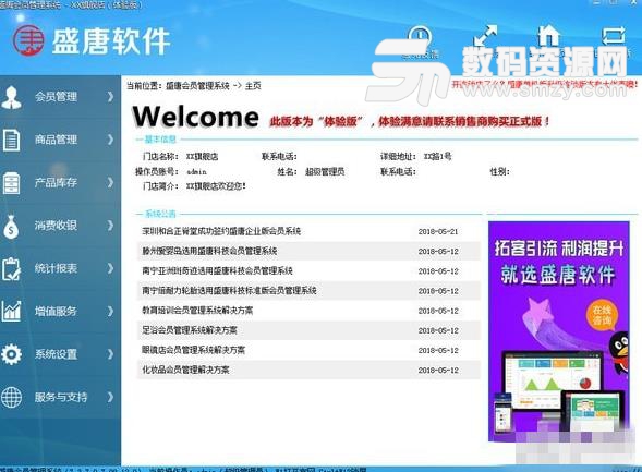 盛唐软件会员管理系统下载