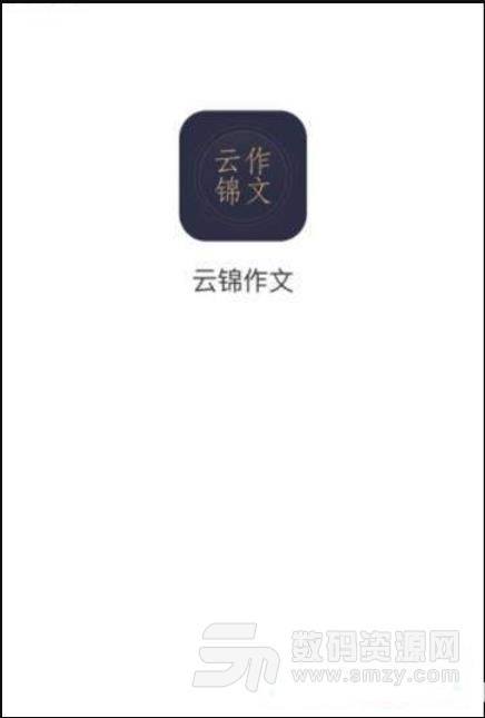 云锦作文安卓版(作文学习) v1.0.2 手机版