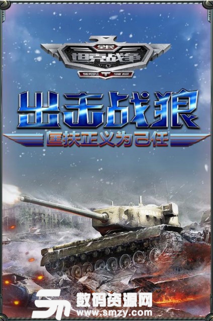 全民坦克战争安卓九游版v3.4.9