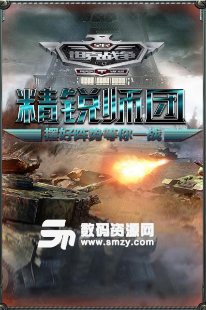 全民坦克战争安卓九游版v3.4.9