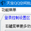 天宝QQ空间批量开通关闭软件免费版