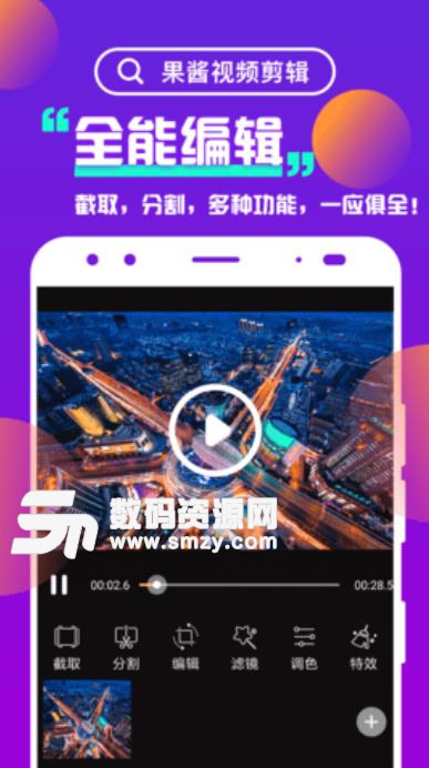 果酱视频剪辑安卓版(手机视频剪辑神器) v1.4 免费版