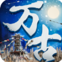 萬古大帝狠人手遊蘋果版(玄幻修仙rpg遊戲) v1.1 免費版