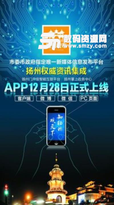 扬州发布手机客户端v2.3.9 安卓版