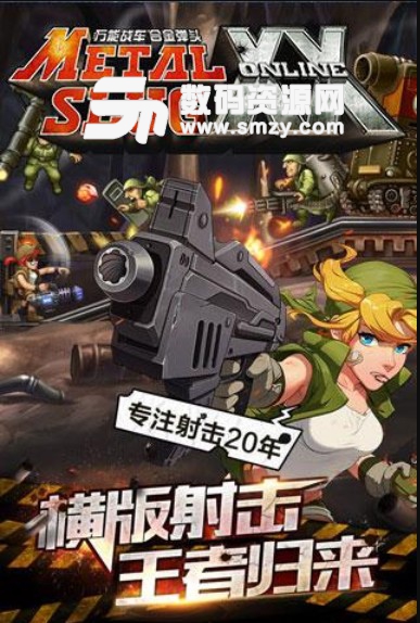 合金弹头OL九游版(手机动作射击类游戏) v1.2.9 安卓版