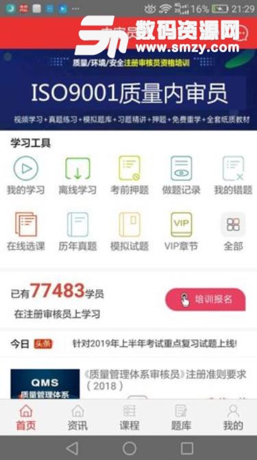 内审员app安卓版(ISO内审员资格考试学习平台) v1.5 手机版