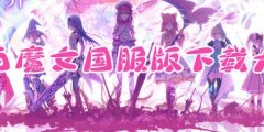 纯白魔女国服版下载大全