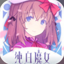 纯白魔女iOS版(魔女大战RPG) v1.1 苹果版