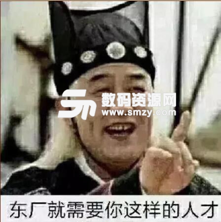 东厂就需要你这样的人才表情包