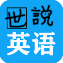 世说英语app官方版(英语口语学习软件) v1.2.3 安卓版