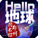 HELLO地球苹果版for ios (郑州图书馆) v1.0