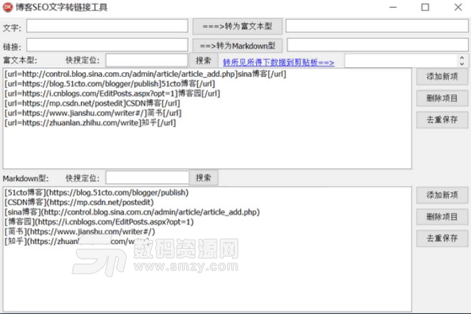 博客SEO文字转链接工具最新版