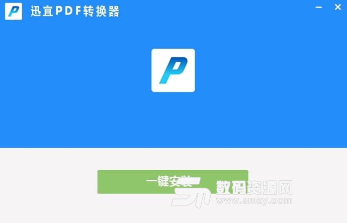 迅宜PDF转换免费版