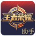 王者荣耀联盟助手appv63.2.1.2 安卓手机版