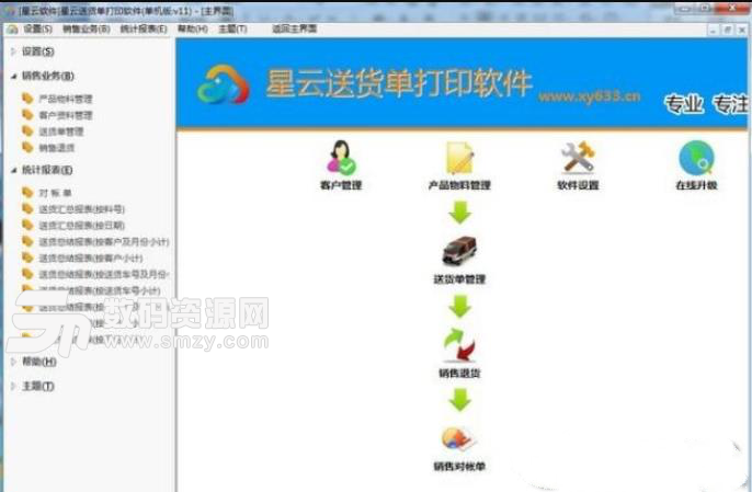 星雲送貨單打印軟件官方版