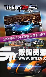 城市飞车3D手机版(Android竞速游戏) v2.7.4 最新版