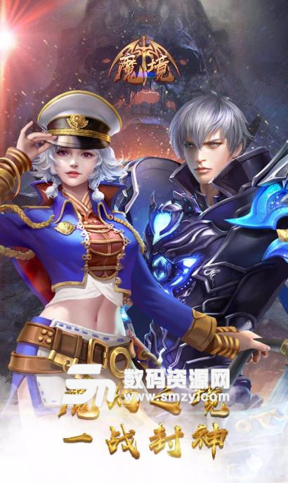 魔境手游安卓版(东方玄幻) v1.2.4 果盘版