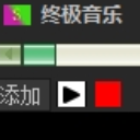 终极音乐电脑版