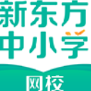 新东方中小学网校客户端官方版