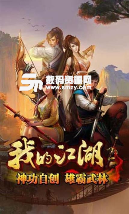 我的江湖手游官方版(武侠MMORPG游戏) v1.3.5 安卓版