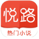 悦路小说手机版(免费小说阅读器) v1.4.5 安卓版