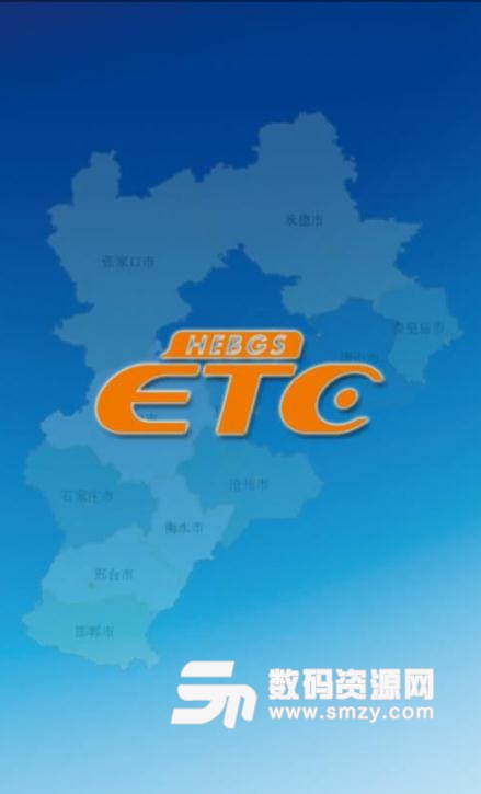 河北ETC APP手机版(办理ETC业务) v1.4.00 安卓版