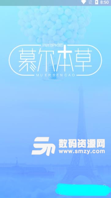 慕尔本草app(美妆购物) v1.1 安卓版