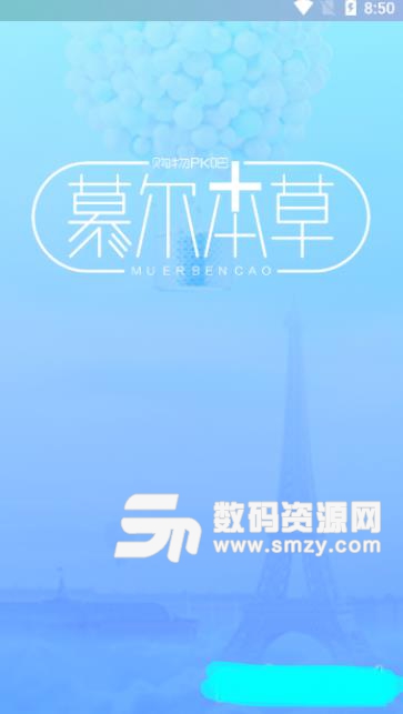 慕爾本草app(美妝購物) v1.1 安卓版