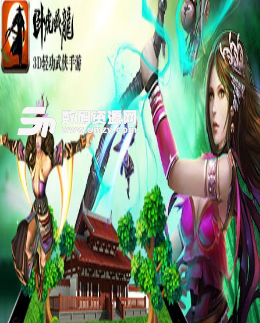 卧虎藏龙手游官方版(3D武侠RPG) v1.1.18 安卓手机版