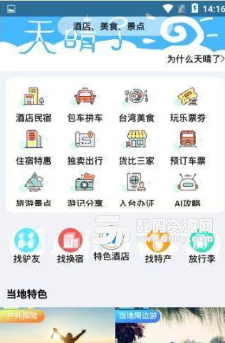 天晴了app安卓版(台灣旅行攻略) v1.5 最新版