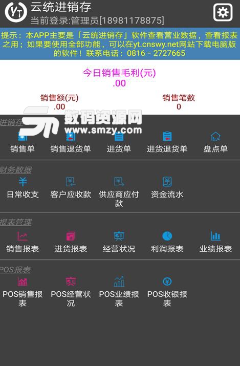 云统进销存APP安卓版(云进销存管理) v3.16 正式版
