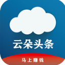 云朵头条手机版(阅读赚钱的软件) v1.1 安卓版