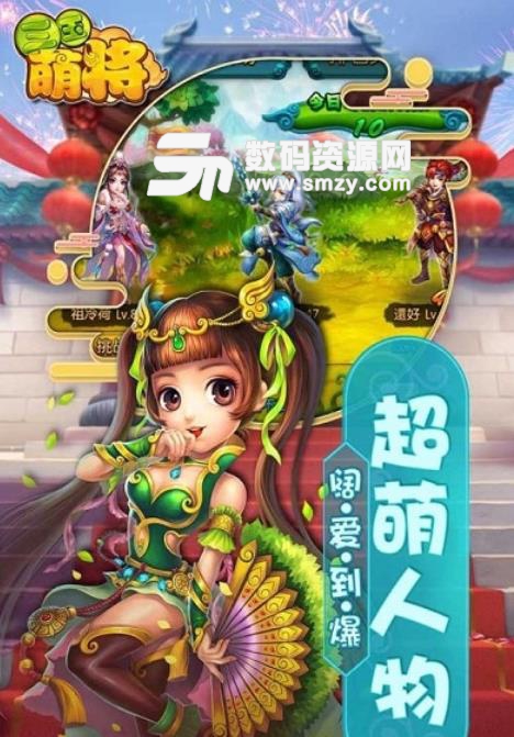 三国萌将手游安卓版(三国题材游戏) v1.1 手机版