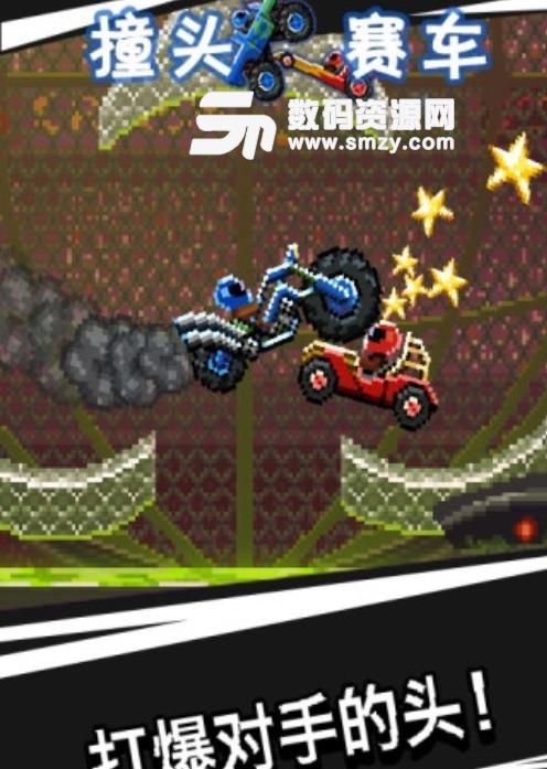 撞头赛车手游安卓版(赛车游戏) v1.78.5 正式版
