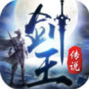 剑王传说手游最新版(小说改编的修仙rpg) v4.5.0 安卓版