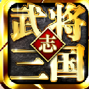 武将三国志手游安卓版v1.2 免费版