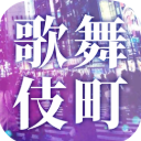 爱意满盈的歌舞伎町安卓版(日系风格剧情手游) v1.1 免费版