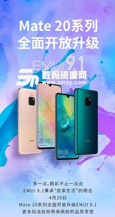 華為EMUI 9.1手機係統升級包下載