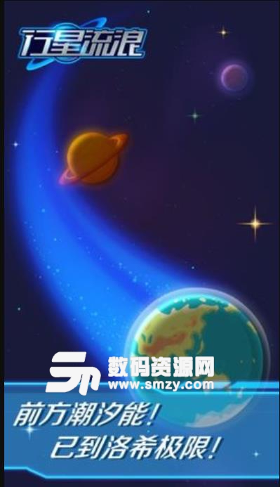 行星流浪手游安卓版v1.1