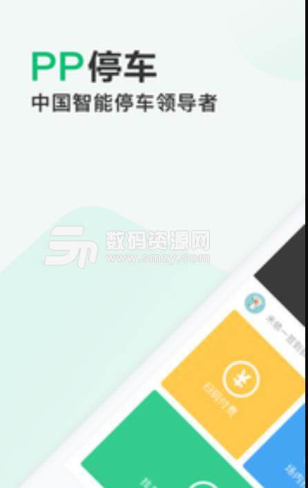 pp停车官方最新版(停车位查询app) v3.16.5 安卓手机版