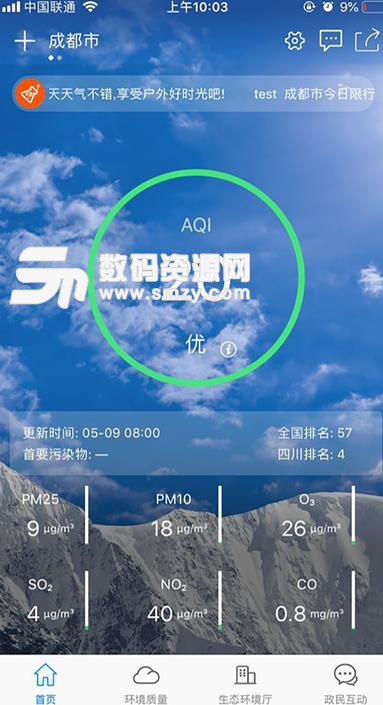 四川生态环境APP安卓版(了解空气质量) v2.3 官方版