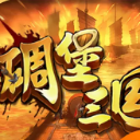 碉堡三国安卓版v1.3.1 手机版