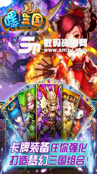 嘿三國手機版(Q萌掛機卡牌手遊) v1.3 安卓版