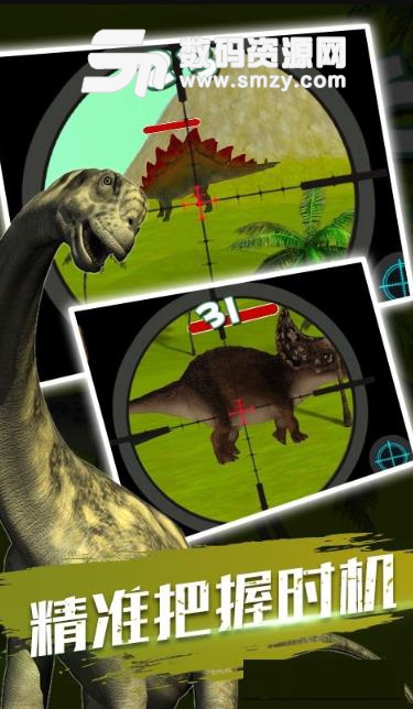 全民恐龙狙击安卓版v1.1 手机版